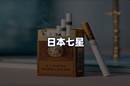 日本七星