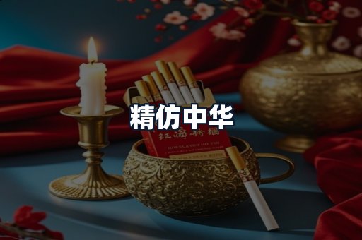 精仿中华