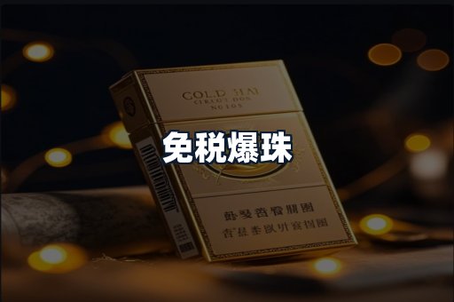 免税爆珠
